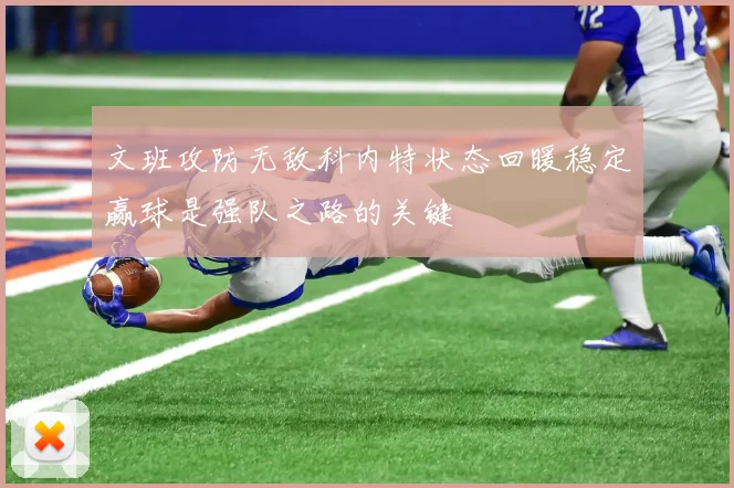 文班攻防无敌科内特状态回暖稳定赢球是强队之路的关键