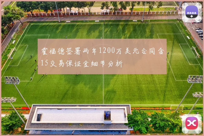 霍福德签署两年1200万美元合同含15交易保证金细节分析