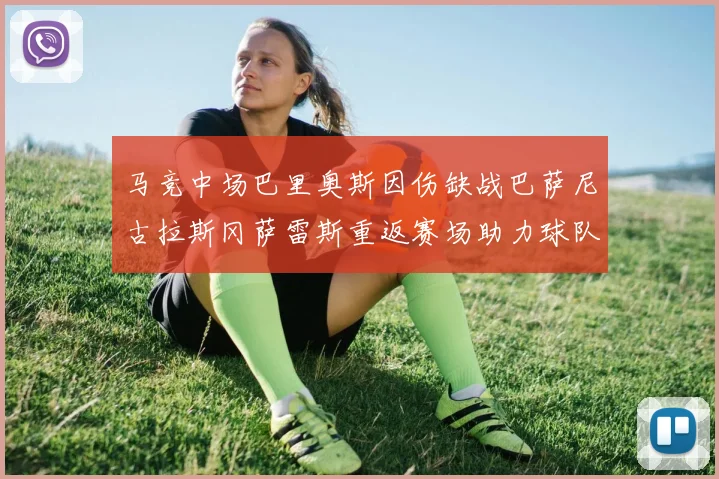 马竞中场巴里奥斯因伤缺战巴萨尼古拉斯冈萨雷斯重返赛场助力球队