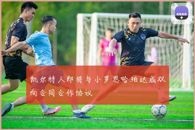 凯尔特人即将与小罗恩哈珀达成双向合同合作协议