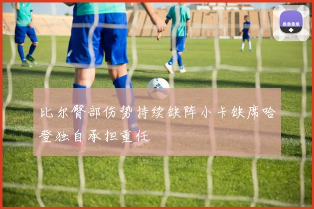 比尔臀部伤势持续缺阵小卡缺席哈登独自承担重任