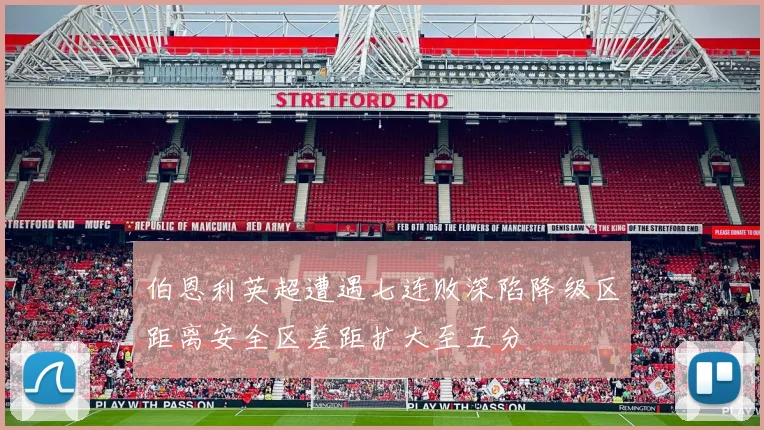 伯恩利英超遭遇七连败深陷降级区距离安全区差距扩大至五分