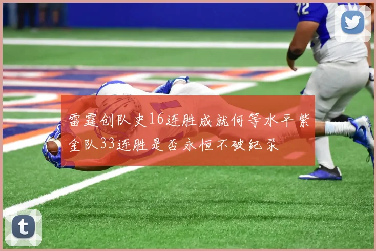 雷霆创队史16连胜成就何等水平紫金队33连胜是否永恒不破纪录